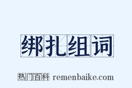 绑扎组词是什么意思的图片